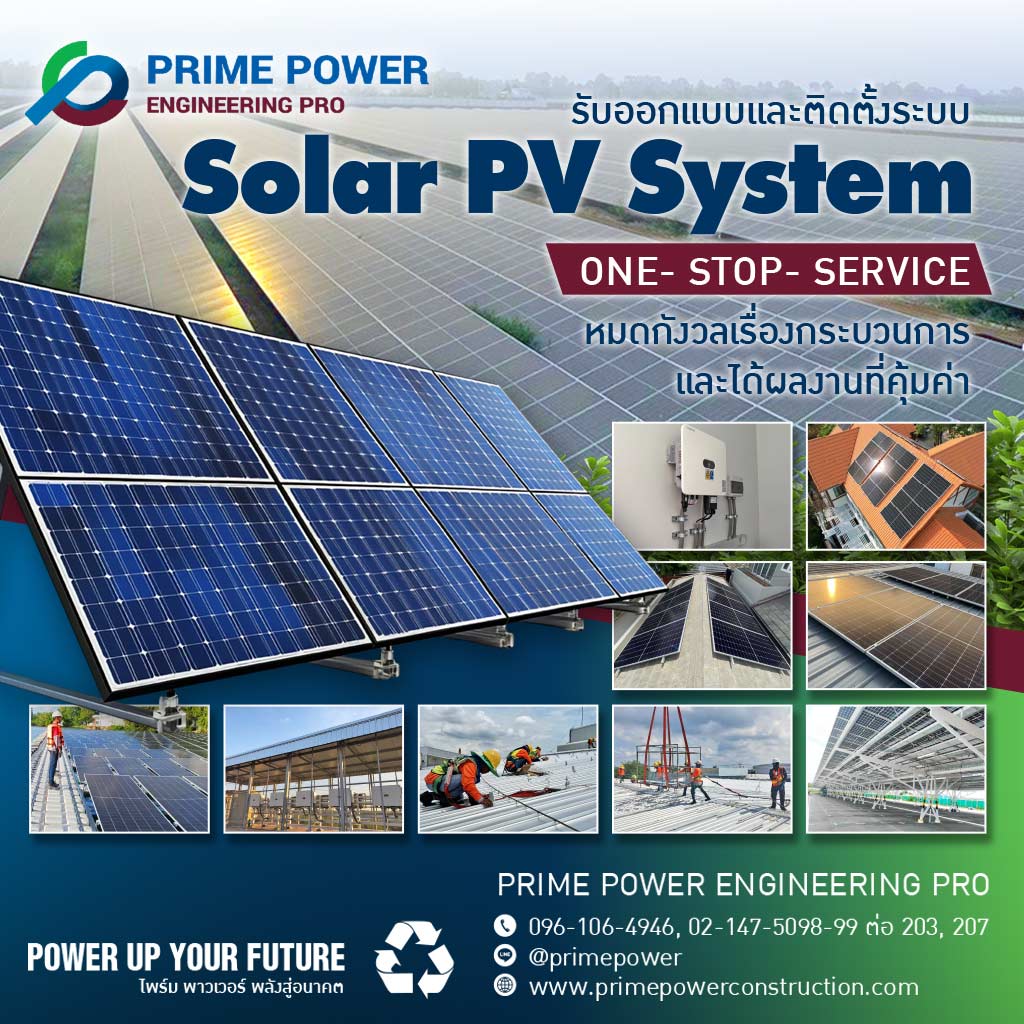 M80037233-01-ไพร์มพาวเวอร์-ติดตั้งระบบ-Solar-PV-System